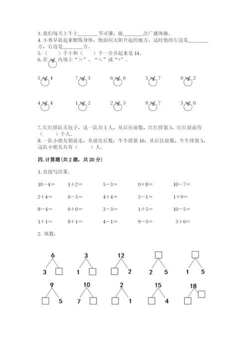 小学一年级上册数学期末测试卷及完整答案【必刷】.docx