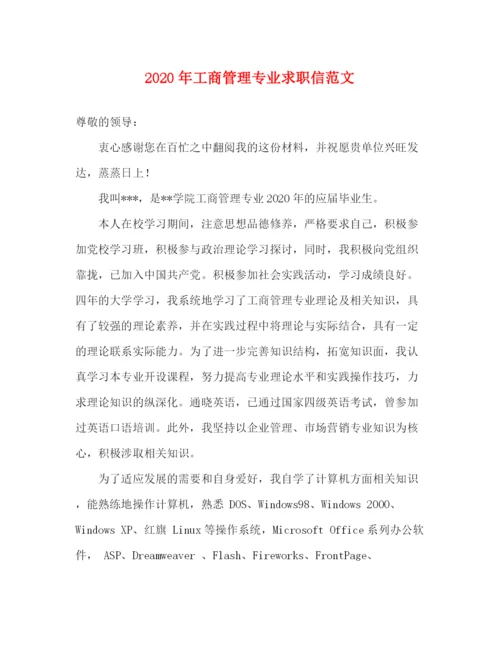 精编之年工商管理专业求职信范文.docx