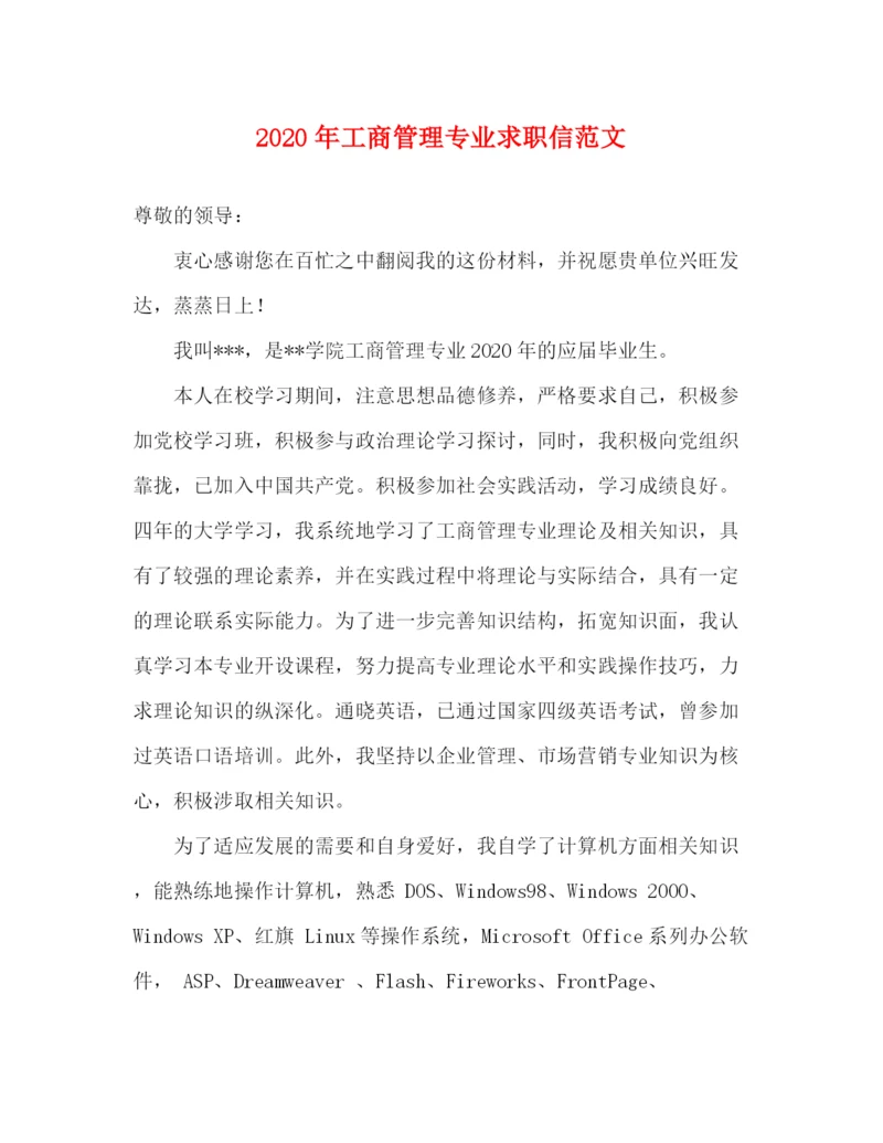 精编之年工商管理专业求职信范文.docx