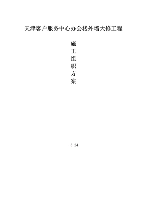 电力公司客户服务中心办公楼外墙大修-综合施工专题方案.docx