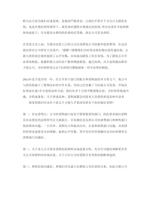 精编采购文员的自我评价参考范文模板.docx