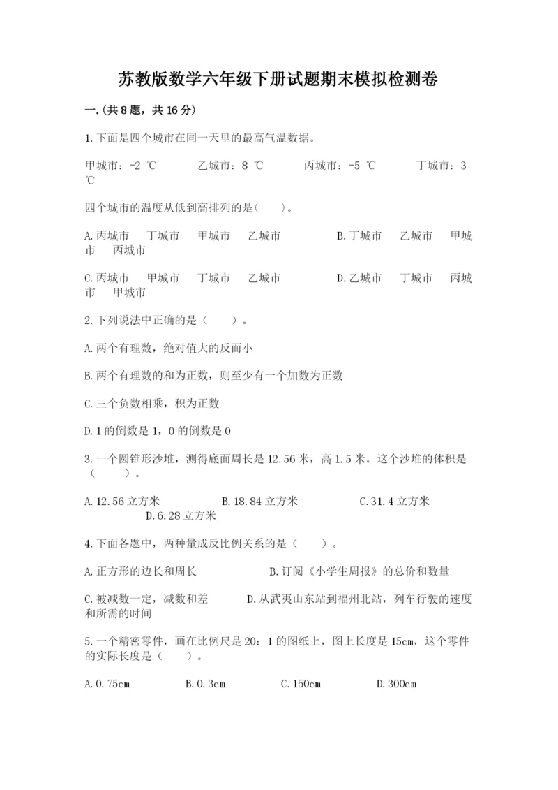 苏教版数学六年级下册试题期末模拟检测卷附答案（预热题）.docx