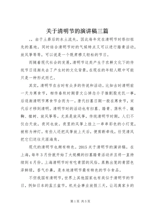 关于清明节的演讲稿三篇.docx