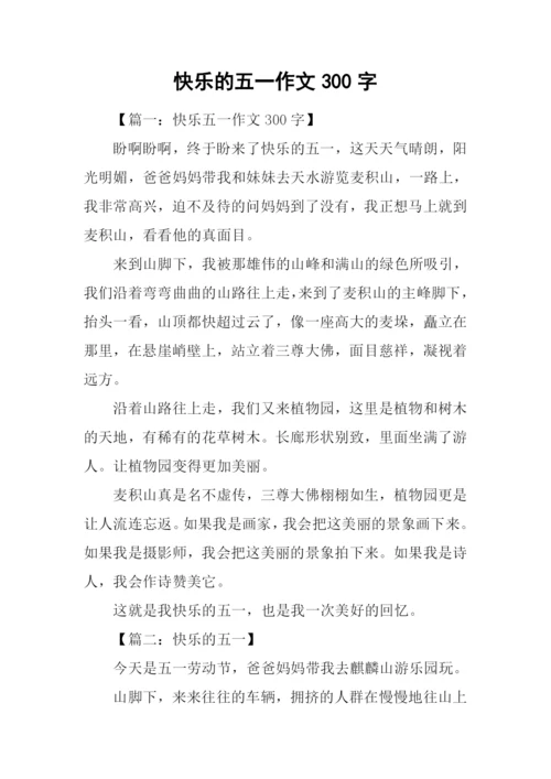 快乐的五一作文300字.docx