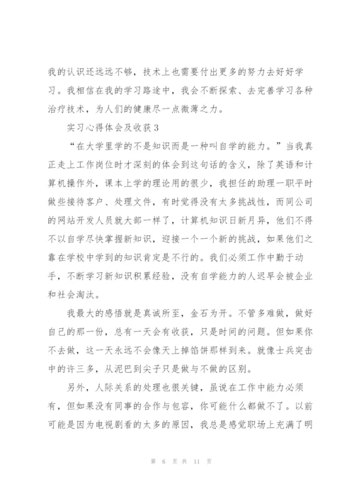 实习心得体会及收获范文5篇.docx