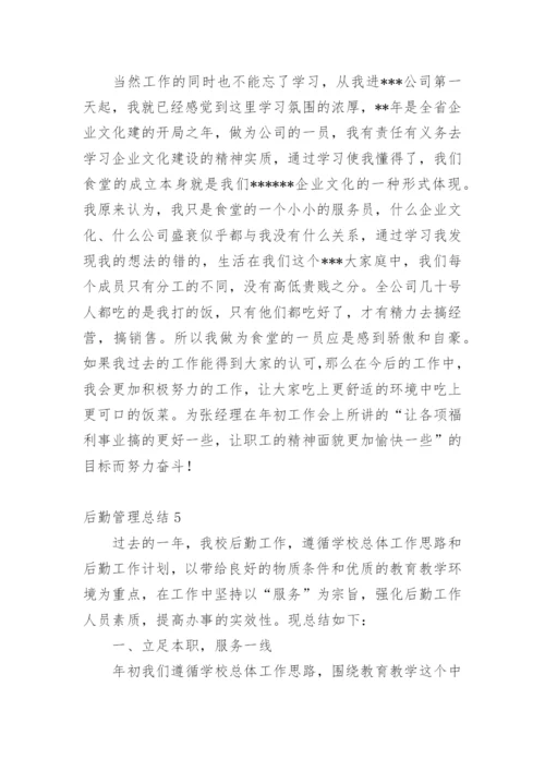 后勤管理总结.docx