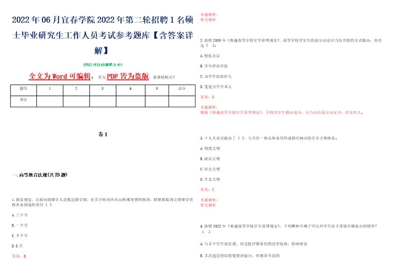 2022年06月宜春学院2022年第二轮招聘1名硕士毕业研究生工作人员考试参考题库含答案详解