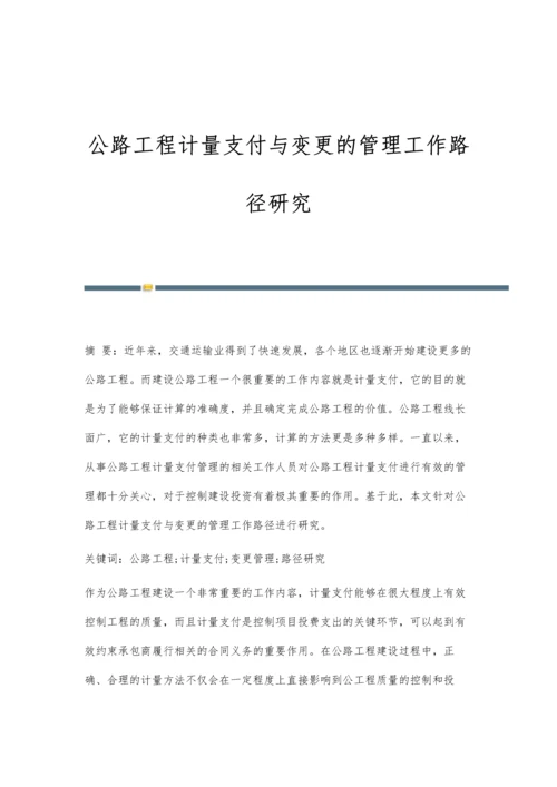 公路工程计量支付与变更的管理工作路径研究.docx