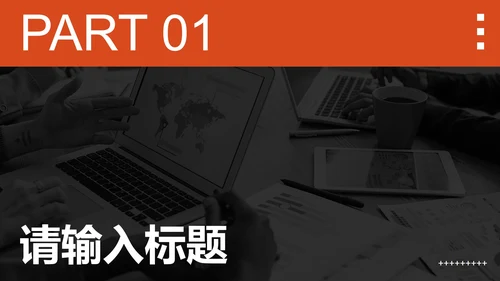 橙色高级现代感商务PPT模板