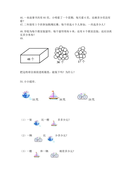 小学二年级上册数学应用题100道含答案（综合题）.docx