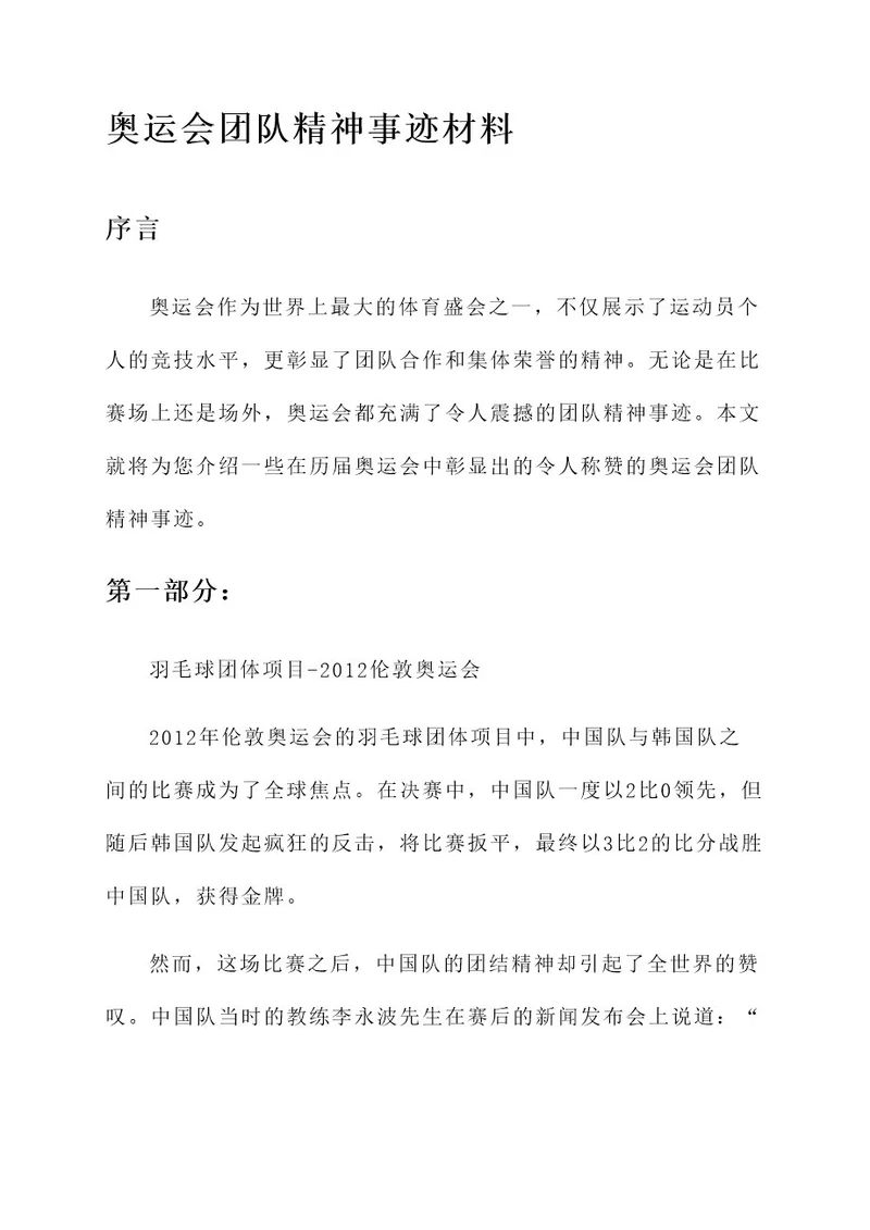 奥运会团队精神事迹材料