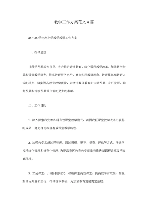 教学工作方案范文篇.docx