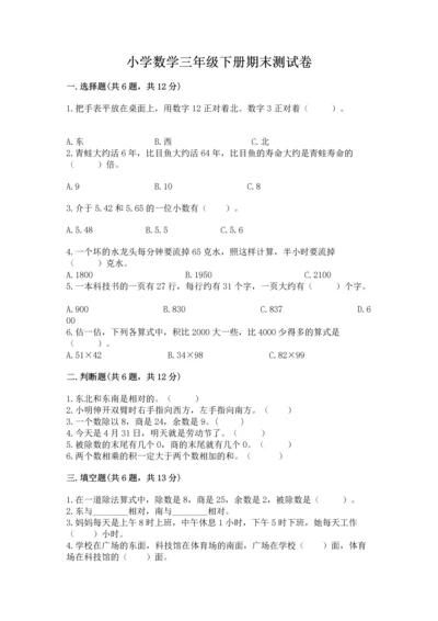 小学数学三年级下册期末测试卷附参考答案（典型题）.docx