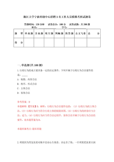 浙江大学宁波科创中心招聘3名工作人员模拟考核试题卷0