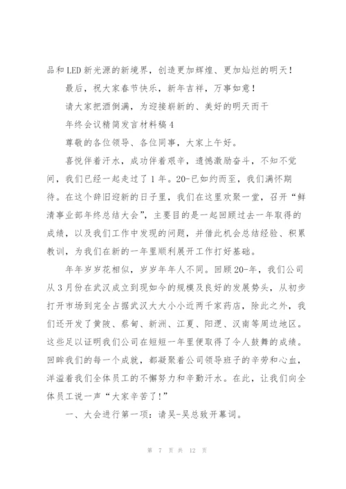 年终会议精简发言材料稿五篇.docx