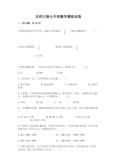 北师大版小升初数学模拟试卷及参考答案（研优卷）.docx