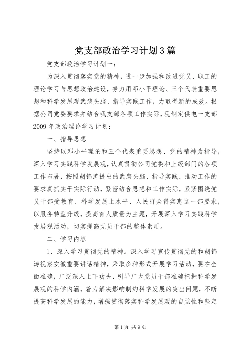 党支部政治学习计划3篇.docx