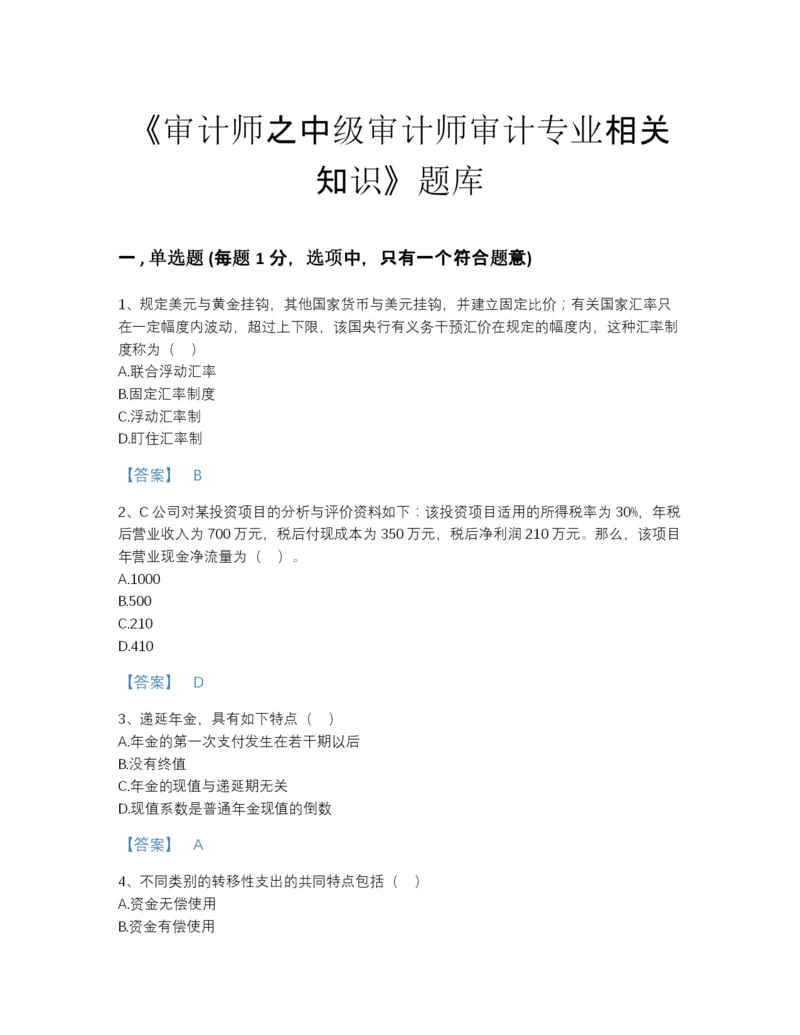 2022年安徽省审计师之中级审计师审计专业相关知识模考题库及一套完整答案.docx