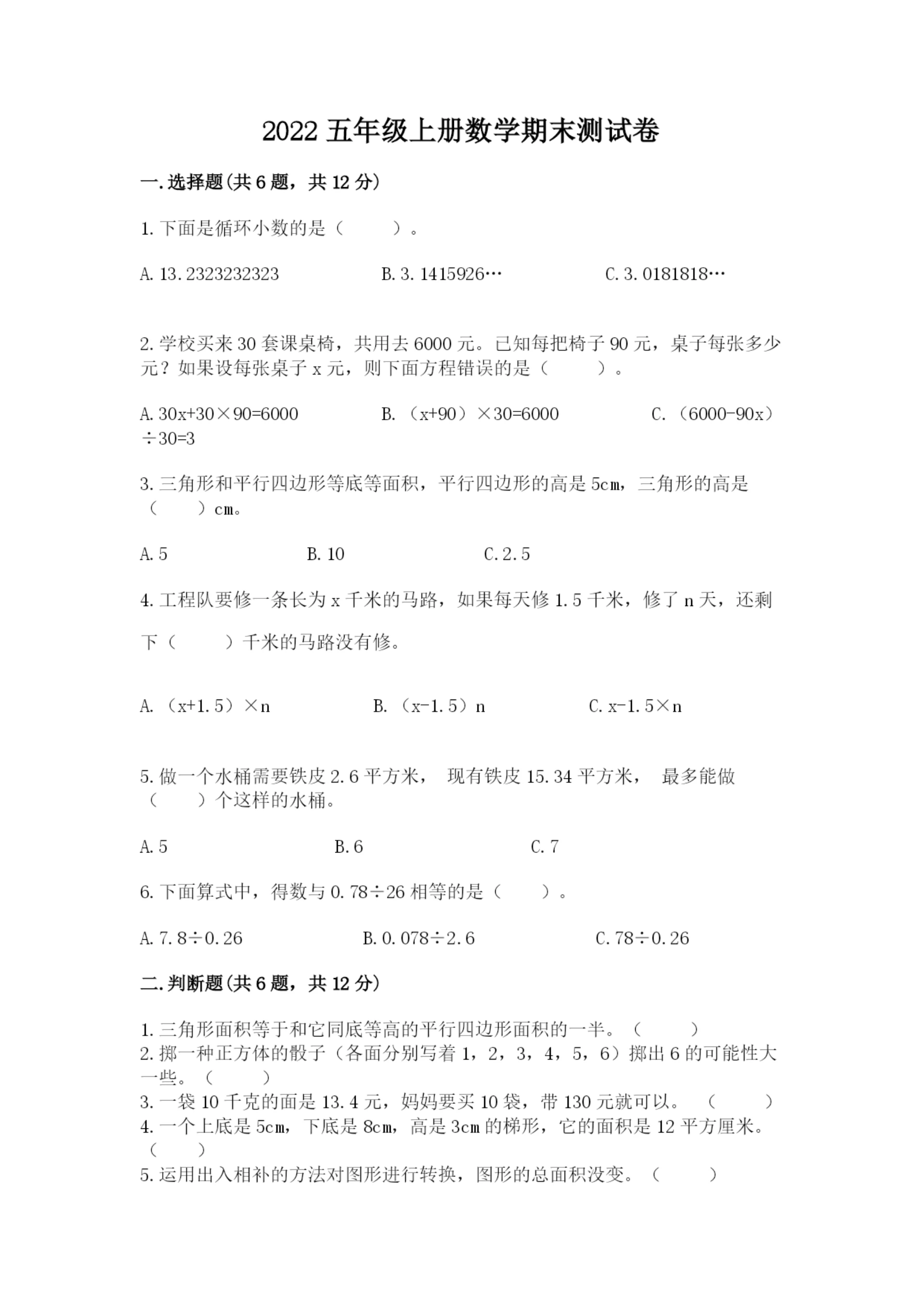 2022五年级上册数学期末测试卷（名师系列）.docx