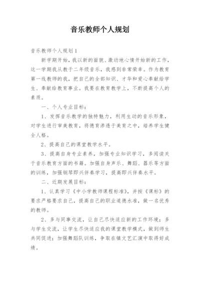 音乐教师个人规划.docx