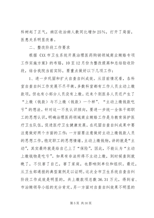 治贿自查自纠阶段工作小结及整改阶段工作计划.docx