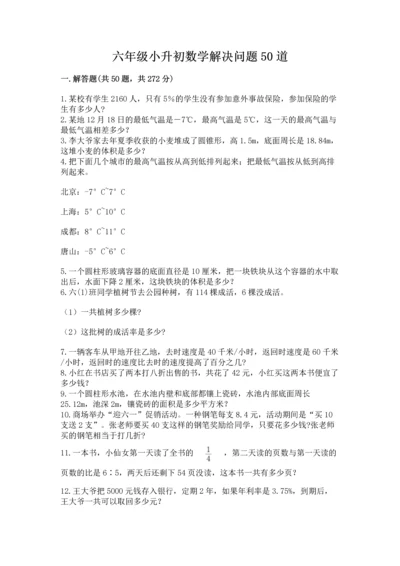 六年级小升初数学解决问题50道附答案（b卷）.docx