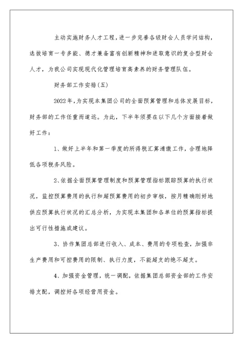 2022公司财务部下半年工作计划5篇