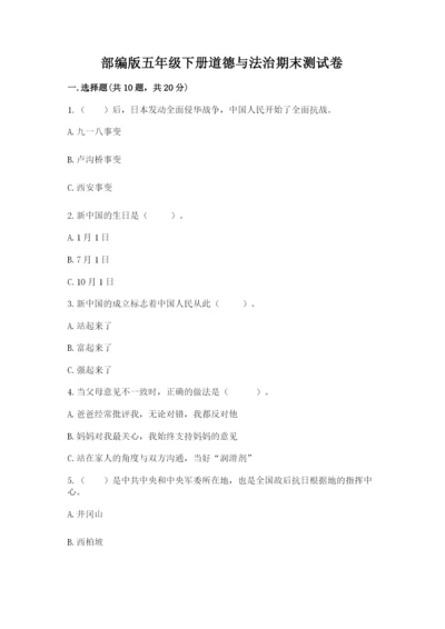 部编版五年级下册道德与法治期末测试卷及参考答案【基础题】.docx