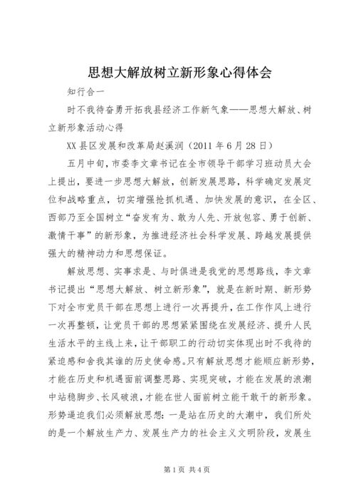 思想大解放树立新形象心得体会.docx