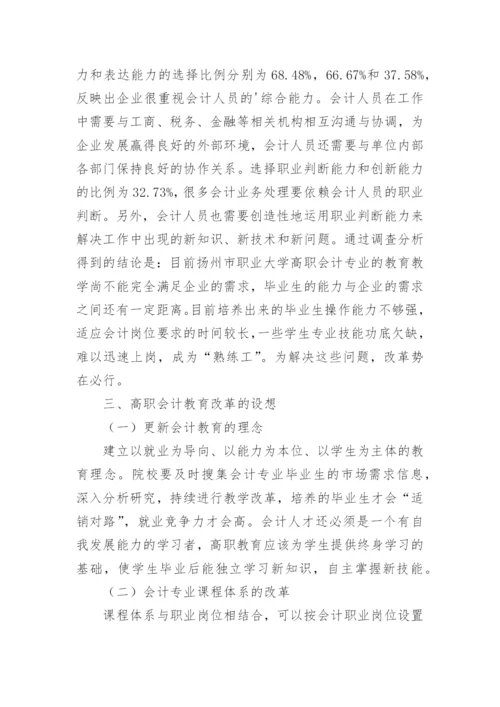 适应地方经济发展的高职会计教育改革论文.docx