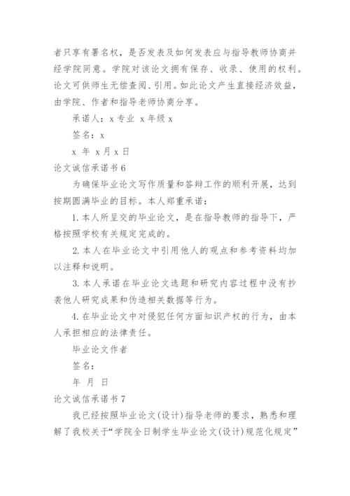 论文诚信承诺书精编.docx