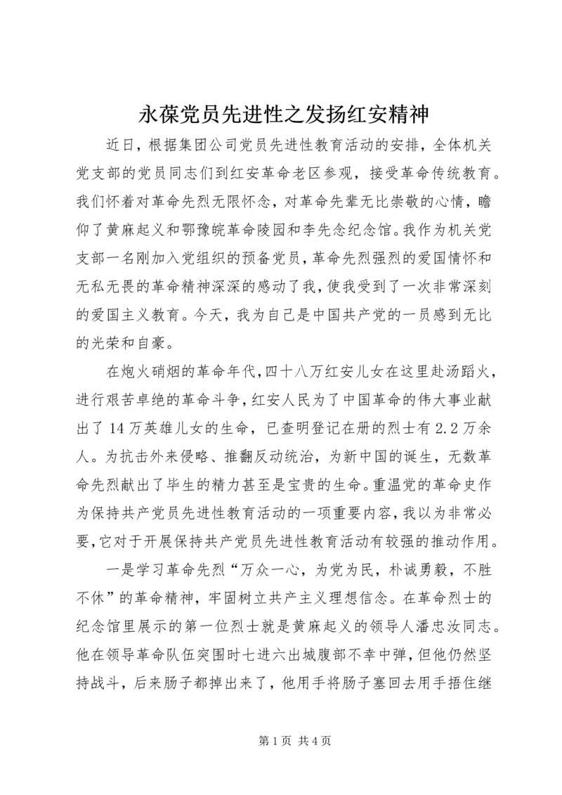 永葆党员先进性之发扬红安精神.docx