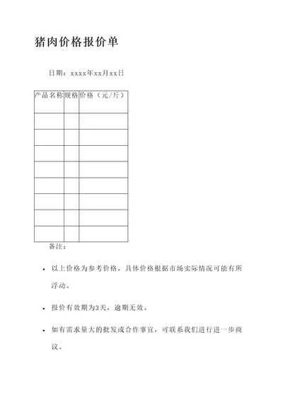 猪肉价格报价单