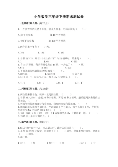 小学数学三年级下册期末测试卷及完整答案【名师系列】.docx