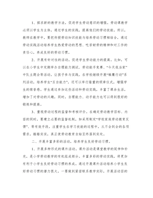 优选小学生劳动教育计划及实施方案参考.docx