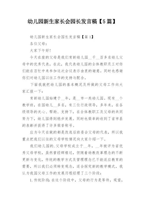 幼儿园新生家长会园长发言稿【5篇】.docx
