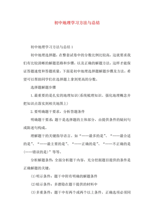 初中地理学习方法与总结.docx