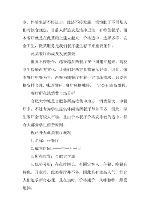 高校餐厅创业计划书.docx