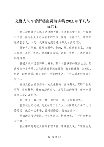 交警支队车管所档案员演讲稿某年平凡与我同行.docx