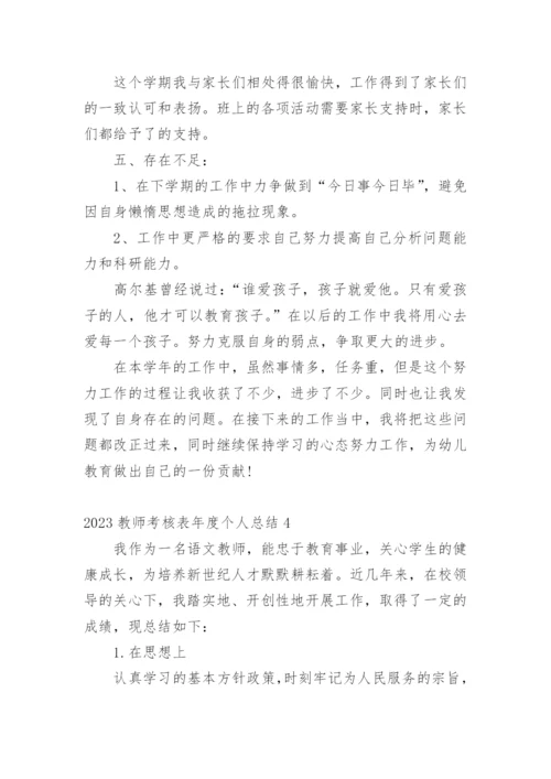 教师考核表年度个人总结.docx
