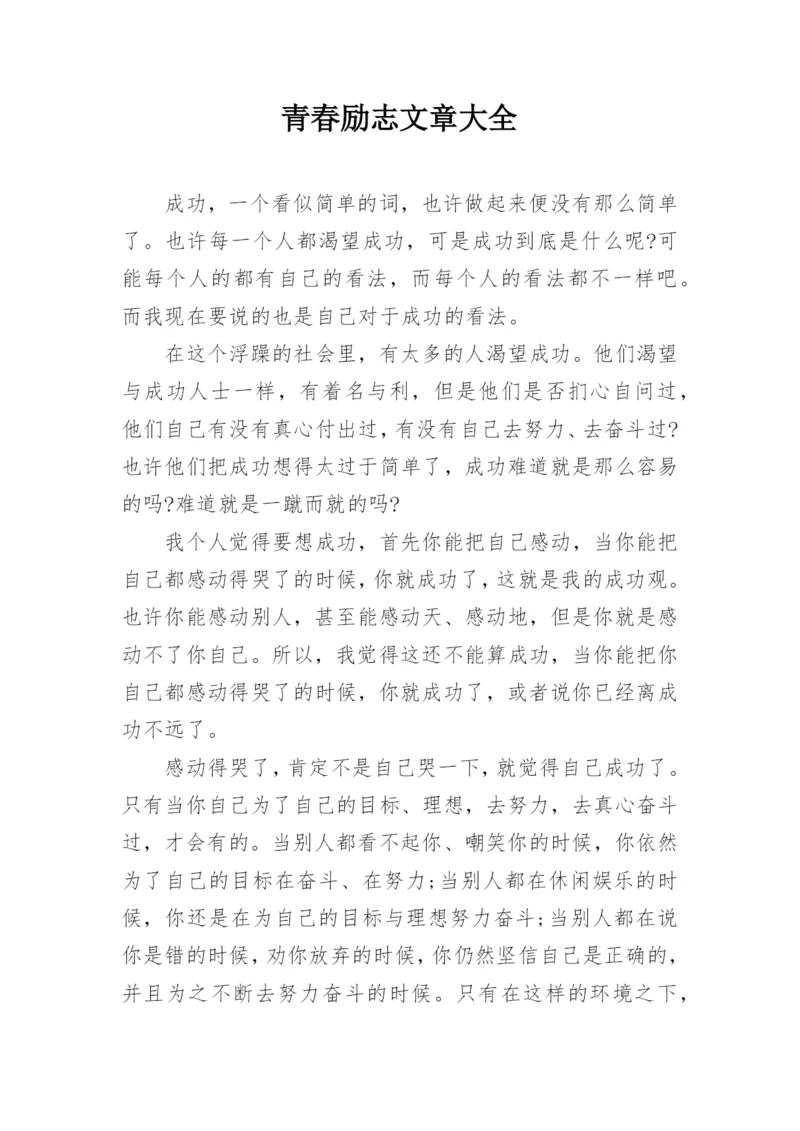 青春励志文章大全.docx