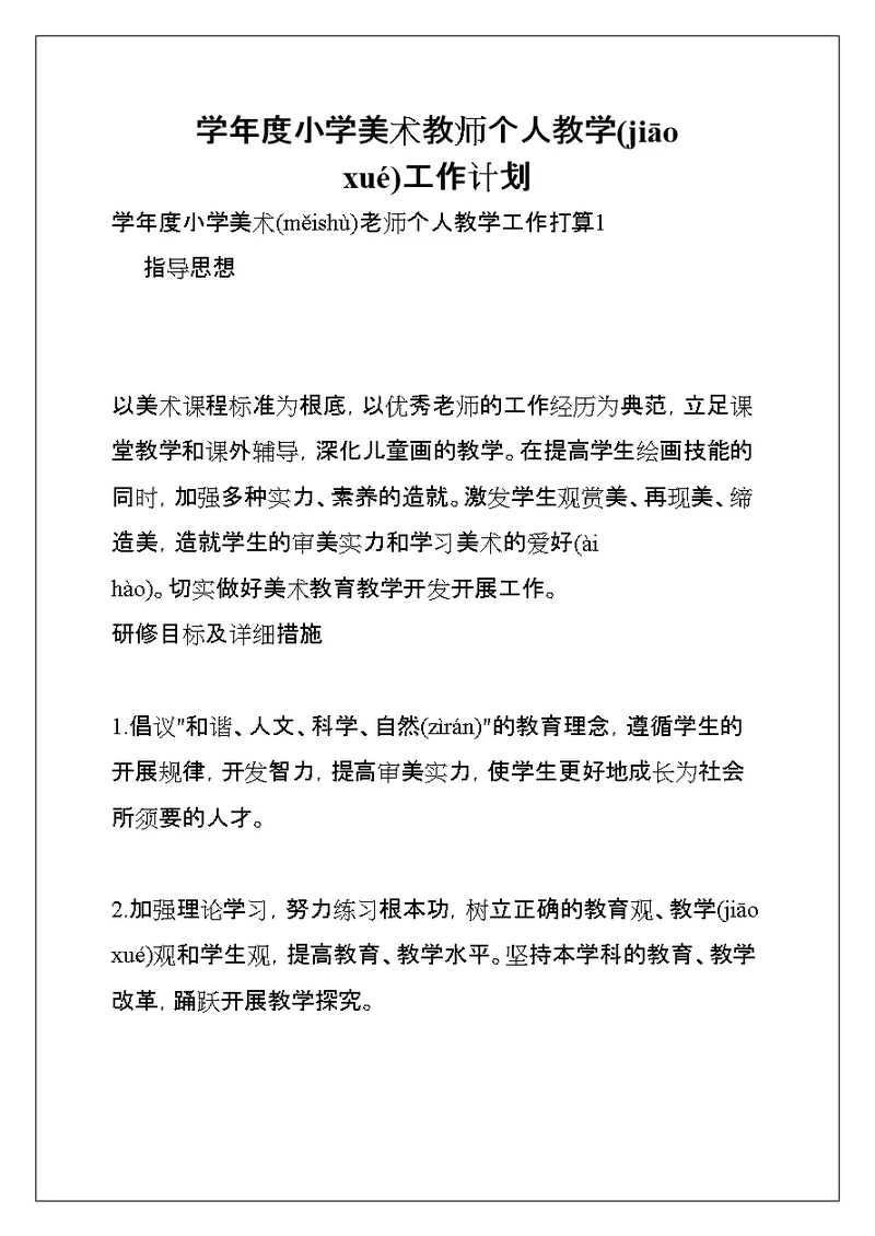 学年度小学美术教师个人教学工作计划(共15页)