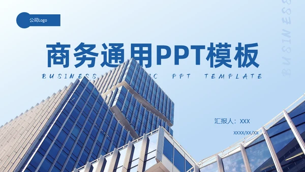 蓝色商务通用PPT模板