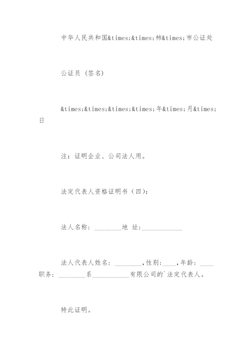 法定代表人资格证明书_1.docx