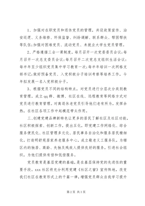 社区特色党建工作计划方案.docx