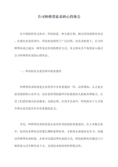 公司师傅带徒弟的心得体会