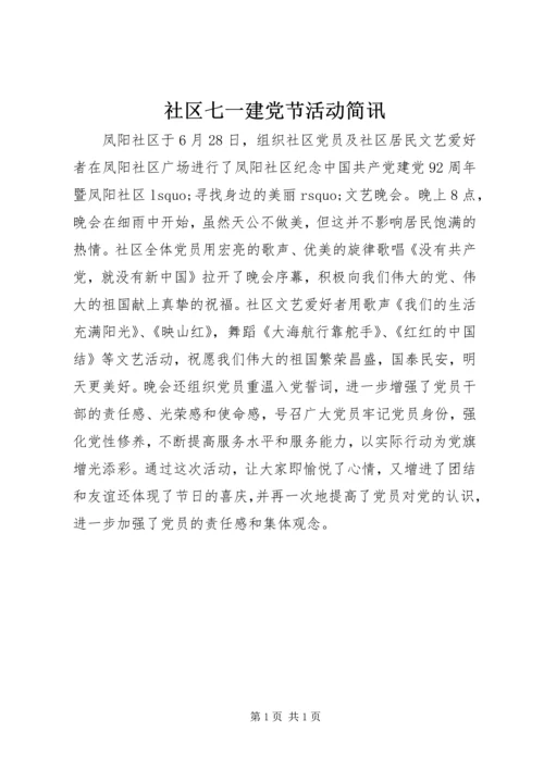 社区七一建党节活动简讯.docx