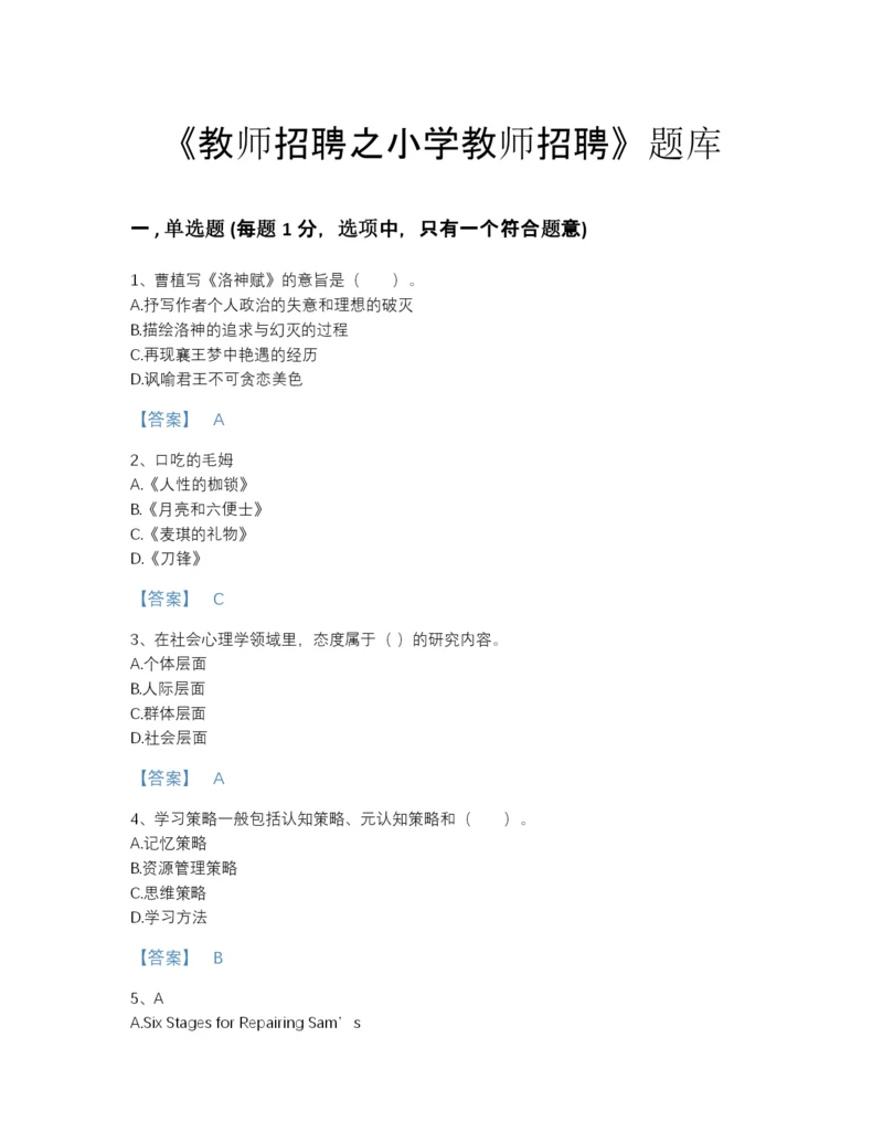 2022年全省教师招聘之小学教师招聘模考题库A4版可打印.docx