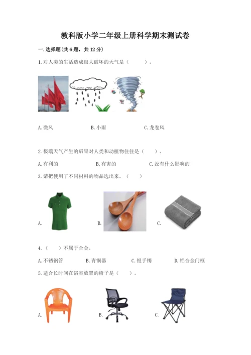教科版小学二年级上册科学期末测试卷【基础题】.docx
