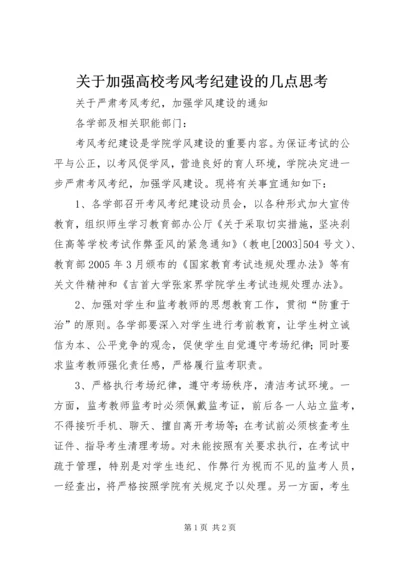 关于加强高校考风考纪建设的几点思考.docx